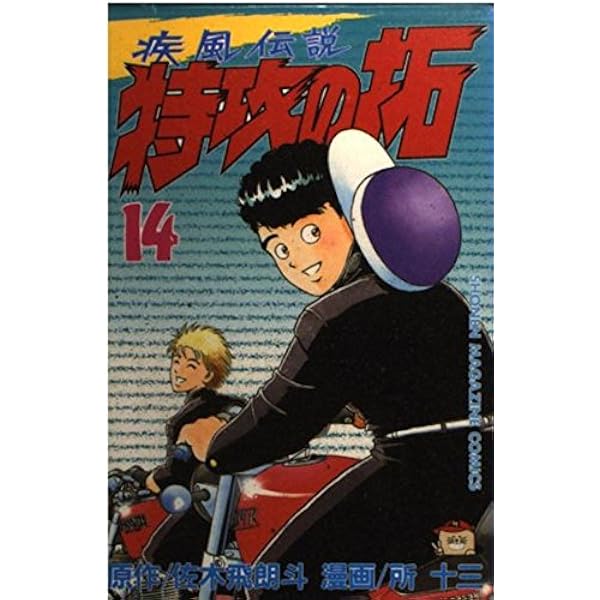 特攻の拓 14 (少年マガジンコミックス) | 佐木 飛朗斗, 所 十三
